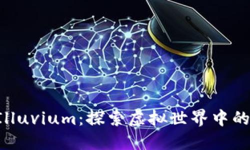 区块链游戏Illuvium：探索虚拟世界中的无尽可能性！