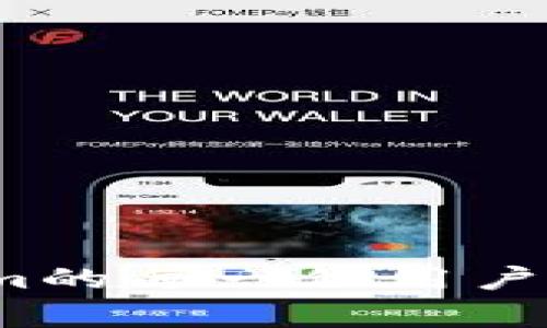 Tokenim可以不显示ETH吗？我们来聊聊这背后的那些事！

Tokenim, ETH, 加密货币, 钱包显示/guanjianci

引言

在如今加密货币日渐普及的时代，Tokenim作为一个备受欢迎的数字资产管理工具，吸引了众多用户的关注。然而，在使用过程中，有的用户提出了一个疑问：Tokenim可以不显示ETH吗？这个问题不仅涉及用户的使用体验，更反映了用户对数字资产管理的不同需求和理解。接下来，我们将深入探讨这个问题的方方面面，并让您更好地理解Tokenim的功能及其灵活性。


Tokenim概述

Tokenim是一款旨在帮助用户管理不同类型加密资产的钱包应用。这款智能且友好的工具不仅可以帮助用户监控资产，还可以助力用户完成交易、跟踪市场变化等功能。用户可以通过Tokenim方便地管理自己的ETH、ERC20代币以及其他数字货币。但是，正因为功能多样，导致有的用户希望能够自定义显示内容，比如关闭ETH的显示。我们一起探讨一下这个需求背后的原因和可行性。


ETH及其在Tokenim中的作用

在讨论Tokenim是否可以不显示ETH之前，我们需要理解ETH的基本概念以及它在Tokenim中所扮演的角色。以太坊（Ethereum）是一个去中心化的平台，允许开发者在其上构建和发布区块链应用。ETH是这一平台的原生代币，具备支付手续费、转账及参与网络治理等多种功能。

在Tokenim中，ETH的显示机制通常是为了帮助用户全面了解他们的资产状况。不论在何种加密货币钱包中，持有ETH都意味着持有某种程度上对于以太坊生态的参与。那么，如果用户不希望看到ETH的显示，这又意味着什么呢？


为什么用户可能不想显示ETH？

不显示ETH的需求通常源于以下几个方面：

1. **资产管理简化**：有些用户可能只关注特定的代币，而不希望被其他资产干扰。在处理大量的代币时，管理混乱可能导致决策失误。

2. **心理因素**：或许用户在市场波动中持有ETH的信心不足，想要规避与其相关的心理负担，因此希望暂时隐去。

3. **界面个性化**：在数字货币钱包中，用户希望能够按照自己的需要调整显示内容，增强用户体验，如同定制个人的数字资产管理空间。

4. **教育性质**：部分用户希望更多地关注其他新兴的ERC20代币或DeFi项目，以此来增加对新技术的探索，对ETH的关注度降低。

然而，这种需求是否能被Tokenim满足？



Tokenim是否支持隐藏ETH显示？

Tokenim目前并不直接提供一个选项来关闭ETH的显示。用户的所有资产信息，包括ETH，都集中在一个易于访问的界面上，以保证用户在进行交易时能够一目了然地查看资产状况。然而，虽然没有明确选项，但有几个替代方案可以尝试：

1. **创建特定的钱包**：用户可以创建专门用于交易特定代币的钱包，这样ETH就不会在第一个钱包中显示。

2. **使用筛选功能**：某些加密货币管理工具允许用户对显示的资产进行筛选，虽然Tokenim没有这个选项，但用户可以通过不同的管理工具实现类似效果。

3. **反馈给开发团队**：如果很多用户表达了这个需求，开发团队在未来的版本中可能会考虑这一功能。

总之，虽然Tokenim目前没有直接提供隐藏ETH的功能，但用户仍然可以通过其他方式来实现更适合自己需求的管理方式。


如何提升Tokenim的使用体验

即使不能完全实现隐藏ETH的功能，提升Tokenim的使用体验依然是可行的。用户可以尝试以下方法：

1. **持续学习**：深入了解市场和不同加密货币的特性，培养自己的投资意识和策略。

2. **使用多个钱包**：按照不同的需求使用不同的钱包管理自己的资产。例如，可以使用Tokenim管理主流资产，同时结合其他钱包来管理小众代币。

3. **定期查看更新**：关注Tokenim的更新公告，开发团队可能会推出新的功能来用户体验。

以上措施都可以帮助用户更好地管理自己的数字资产，增强使用Tokenim的整体满意度。



常见问题解答

h4问题一：我可以在Tokenim中禁用某些代币的通知吗？/h4

Tokenim支持用户个性化通知设置，用户可以选择是否接收特定代币的价格变动、交易提醒等通知。如果用户只关注某几个代币，可以在设置中取消关于其他代币的通知。这将有助于用户在繁忙的日常生活中减少干扰，只接收对自己投资最重要的信息。

具体步骤如下：

1. 打开Tokenim应用，进入设置界面。
2. 找到“通知”或“提醒”选项。
3. 根据需要选择开启或关闭特定代币的通知。

通过这个功能，用户能够拥有更加专注且高效的投资体验。


h4问题二：如果我不想在Tokenim中看到ETH，我可以使用其他钱包替代Tokenim吗？/h4

当然，用户总是可以选择其他加密货币钱包替代Tokenim！市场上有许多数字货币钱包，用户可以根据自己的需求选择最合适的，如：

1. **MetaMask**：这是一个以太坊及其代币的热门钱包，用户可以自定义显示资产，适合于更广泛的以太坊生态。

2. **Trust Wallet**：这个钱包支持多种加密资产，用户可以自由管理不同的代币，并根据自身需求进行设置。

在选择替代钱包时，请务必考虑钱包的安全性、用户体验以及是否支持您所持有的代币。同时，也要确保能够容易获取您的私钥，避免给资产带来安全隐患。



结论

总的来说，Tokenim是一款功能强大的数字资产管理工具，虽然当前不支持直接隐藏ETH的功能，但通过创设其他钱包和调整通知设置，用户依然能够享有良好的管控体验。对于Tokenim的每一位用户，提升使用体验的关键在于了解自身需求，持续提升对市场的敏感度与认知。希望以上内容对您在使用Tokenim时有所助益，让我们一同探索更加多元和精彩的数字资产管理之路！
