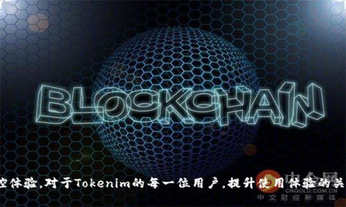 Tokenim可以不显示ETH吗？我们来聊聊这背后的那些事！

Tokenim, ETH, 加密货币, 钱包显示/guanjianci

引言

在如今加密货币日渐普及的时代，Tokenim作为一个备受欢迎的数字资产管理工具，吸引了众多用户的关注。然而，在使用过程中，有的用户提出了一个疑问：Tokenim可以不显示ETH吗？这个问题不仅涉及用户的使用体验，更反映了用户对数字资产管理的不同需求和理解。接下来，我们将深入探讨这个问题的方方面面，并让您更好地理解Tokenim的功能及其灵活性。


Tokenim概述

Tokenim是一款旨在帮助用户管理不同类型加密资产的钱包应用。这款智能且友好的工具不仅可以帮助用户监控资产，还可以助力用户完成交易、跟踪市场变化等功能。用户可以通过Tokenim方便地管理自己的ETH、ERC20代币以及其他数字货币。但是，正因为功能多样，导致有的用户希望能够自定义显示内容，比如关闭ETH的显示。我们一起探讨一下这个需求背后的原因和可行性。


ETH及其在Tokenim中的作用

在讨论Tokenim是否可以不显示ETH之前，我们需要理解ETH的基本概念以及它在Tokenim中所扮演的角色。以太坊（Ethereum）是一个去中心化的平台，允许开发者在其上构建和发布区块链应用。ETH是这一平台的原生代币，具备支付手续费、转账及参与网络治理等多种功能。

在Tokenim中，ETH的显示机制通常是为了帮助用户全面了解他们的资产状况。不论在何种加密货币钱包中，持有ETH都意味着持有某种程度上对于以太坊生态的参与。那么，如果用户不希望看到ETH的显示，这又意味着什么呢？


为什么用户可能不想显示ETH？

不显示ETH的需求通常源于以下几个方面：

1. **资产管理简化**：有些用户可能只关注特定的代币，而不希望被其他资产干扰。在处理大量的代币时，管理混乱可能导致决策失误。

2. **心理因素**：或许用户在市场波动中持有ETH的信心不足，想要规避与其相关的心理负担，因此希望暂时隐去。

3. **界面个性化**：在数字货币钱包中，用户希望能够按照自己的需要调整显示内容，增强用户体验，如同定制个人的数字资产管理空间。

4. **教育性质**：部分用户希望更多地关注其他新兴的ERC20代币或DeFi项目，以此来增加对新技术的探索，对ETH的关注度降低。

然而，这种需求是否能被Tokenim满足？



Tokenim是否支持隐藏ETH显示？

Tokenim目前并不直接提供一个选项来关闭ETH的显示。用户的所有资产信息，包括ETH，都集中在一个易于访问的界面上，以保证用户在进行交易时能够一目了然地查看资产状况。然而，虽然没有明确选项，但有几个替代方案可以尝试：

1. **创建特定的钱包**：用户可以创建专门用于交易特定代币的钱包，这样ETH就不会在第一个钱包中显示。

2. **使用筛选功能**：某些加密货币管理工具允许用户对显示的资产进行筛选，虽然Tokenim没有这个选项，但用户可以通过不同的管理工具实现类似效果。

3. **反馈给开发团队**：如果很多用户表达了这个需求，开发团队在未来的版本中可能会考虑这一功能。

总之，虽然Tokenim目前没有直接提供隐藏ETH的功能，但用户仍然可以通过其他方式来实现更适合自己需求的管理方式。


如何提升Tokenim的使用体验

即使不能完全实现隐藏ETH的功能，提升Tokenim的使用体验依然是可行的。用户可以尝试以下方法：

1. **持续学习**：深入了解市场和不同加密货币的特性，培养自己的投资意识和策略。

2. **使用多个钱包**：按照不同的需求使用不同的钱包管理自己的资产。例如，可以使用Tokenim管理主流资产，同时结合其他钱包来管理小众代币。

3. **定期查看更新**：关注Tokenim的更新公告，开发团队可能会推出新的功能来用户体验。

以上措施都可以帮助用户更好地管理自己的数字资产，增强使用Tokenim的整体满意度。



常见问题解答

h4问题一：我可以在Tokenim中禁用某些代币的通知吗？/h4

Tokenim支持用户个性化通知设置，用户可以选择是否接收特定代币的价格变动、交易提醒等通知。如果用户只关注某几个代币，可以在设置中取消关于其他代币的通知。这将有助于用户在繁忙的日常生活中减少干扰，只接收对自己投资最重要的信息。

具体步骤如下：

1. 打开Tokenim应用，进入设置界面。
2. 找到“通知”或“提醒”选项。
3. 根据需要选择开启或关闭特定代币的通知。

通过这个功能，用户能够拥有更加专注且高效的投资体验。


h4问题二：如果我不想在Tokenim中看到ETH，我可以使用其他钱包替代Tokenim吗？/h4

当然，用户总是可以选择其他加密货币钱包替代Tokenim！市场上有许多数字货币钱包，用户可以根据自己的需求选择最合适的，如：

1. **MetaMask**：这是一个以太坊及其代币的热门钱包，用户可以自定义显示资产，适合于更广泛的以太坊生态。

2. **Trust Wallet**：这个钱包支持多种加密资产，用户可以自由管理不同的代币，并根据自身需求进行设置。

在选择替代钱包时，请务必考虑钱包的安全性、用户体验以及是否支持您所持有的代币。同时，也要确保能够容易获取您的私钥，避免给资产带来安全隐患。



结论

总的来说，Tokenim是一款功能强大的数字资产管理工具，虽然当前不支持直接隐藏ETH的功能，但通过创设其他钱包和调整通知设置，用户依然能够享有良好的管控体验。对于Tokenim的每一位用户，提升使用体验的关键在于了解自身需求，持续提升对市场的敏感度与认知。希望以上内容对您在使用Tokenim时有所助益，让我们一同探索更加多元和精彩的数字资产管理之路！
