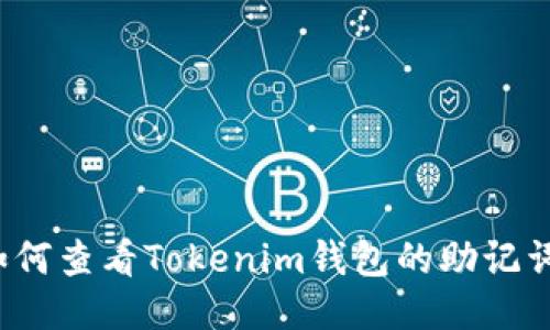 如何查看Tokenim钱包的助记词？