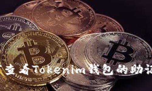 如何查看Tokenim钱包的助记词？