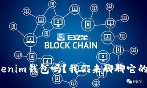 你听说过Tokenim钱包吗？我们来聊聊它的评测与体验！