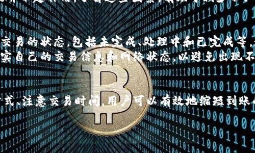   TokenIM到账时间长？你是否也遇到过 /   
 guanjianci TokenIM, 到账时间, 加密货币, 交易平台 /guanjianci 

引言：TokenIM是什么？
在数字资产快速发展的今天，TokenIM作为一个新兴的加密货币交易平台，逐渐被越来越多的用户所熟知。无论是新手还是经验丰富的投资者，TokenIM都提供了多种功能来满足不同用户的需求。然而，随着用户量的增加，许多人开始关注TokenIM的到账时间，这不仅影响了交易体验，也关系到用户的资产安全和投资决策。

TokenIM的基本运营模式
TokenIM主要以提供加密货币的交易服务为核心，用户可以在这个平台上进行各种数字货币的买卖。平台支持多种主流的数字货币，例如比特币、以太坊、和莱特币等。为了确保用户的资产安全，TokenIM采取了一系列先进的技术手段来保护用户的信息和资金。
一种常见的误解是，加密货币的交易是“即时”的。然而，实际的到账时间往往受到多种因素的影响，包括网络繁忙程度、交易确认数量和平台内的处理速度等。

TokenIM到账时间的影响因素
要了解TokenIM的到账时间，我们需要考虑以下几个方面。

h41. 区块链确认时间/h4
不同的区块链网络有不同的确认时间。例如，比特币网络处理交易的速度通常较慢，可能需要数十分钟，而以太坊网络则相对较快，确认时间通常在几分钟之内。用户在进行交易时，应该关注所使用的数字货币的特点，以更好地理解到账时间的差异。

h42. 网络拥堵/h4
在某些情况下，特别是在市场波动剧烈的时刻，区块链网络可能会出现拥堵，导致交易确认时间延长。这种情况在以太坊上尤其明显，特别是在热门的DeFi项目和NFT交易繁荣时期。用户遇到这种情况时，可能会发现他们的交易在TokenIM上的到账时间延长，造成了一定的不便。

h43. TokenIM平台处理速度/h4
除了区块链本身的特性，TokenIM的内部处理速度也会影响到账时间。平台使用的技术基础设施、用户的交易量和算法都会影响处理的效率。TokenIM致力于用户体验，通过技术不断升级来提高交易效率，从而缩短到账时间。

h44. 法币转账延迟/h4
如果用户选择通过法币购买数字货币，到账时间将会受到银行转账的影响。不同银行和支付手段的处理时间、不定期的政策限制，都会造成到账时间的延迟。特别是跨国转账时，可能会因为不同国家的法规和体系，导致到账时间更长。

如何缩短TokenIM的到账时间？
为了减少在TokenIM的到账等待时间，用户可以采取以下几种策略：

h41. 选择适合的交易时间/h4
避开市场波动最剧烈的时段，通常能减少网络拥堵，进而加快交易处理速度。了解市场风向和热门事件，选择合适的时机进行交易，可能会提高到账效率。

h42. 选择速度快的数字货币/h4
使用确认时间较短的数字货币进行交易，比如以太坊或其他新兴的加密货币，通常能提高到账速度。了解不同币种的特性，合理选择将有助于提升用户体验。

h43. 使用高效的支付方式/h4
选择安保和效率更高的付款方式，比如使用第三方数字钱包，而不是传统银行转账，这样往往能减少等待时间。此外，不同的支付方式可能会影响手续费，用户需权衡利弊。

用户常见问题解析

h4问题一：TokenIM交易成功后为什么到账时间会很长？/h4
很多用户在成功交易后，都会期待交易能尽快完成，然而，到账时间的延迟往往令用户感到困惑。原因可能包括网络拥堵、区块链确认延迟，以及平台处理时间等多个环节的综合影响。用户应理解，虽然某种程度上能够控制一些变量，但仍然存在无法预测的因素。
例如，某一时候比特币的交易量突然激增，导致网络拥堵。而这一拥堵情况可能无法在短时间内解决，因此这种情况下，单纯提升个人的交易速度可能并不起作用。了解这些因素，有助于减少不必要的焦虑。

h4问题二：如何查看TokenIM的到账状态？/h4
TokenIM为了提高用户透明度，通常会配备交易记录和到账状态查询功能。用户可以登录到自己的账户，查看最近的交易记录，系统会实时更新每笔交易的状态，包括未完成、处理中和已完成等。通过查询交易ID，用户还可以在对应的区块链浏览器中找到详细的信息，了解交易是否已经确认。
如果账户中始终没有到账，用户可以直接联系TokenIM的客服，他们会提供详细的帮助和信息，协助用户解决相关问题。建议用户在交易前务必要核实自己的交易信息和网络状态，以避免出现不必要的延迟。

总结
无论是新手还是老手，了解TokenIM的到账时间和相关影响因素将帮助用户更合理地安排交易并提升整体体验。通过选择适合的数字货币和支付方式、注意交易时间，用户可以有效地缩短到账的时间。面对等待，用户需要调整心态，保持耐心，才能更好地应对加密货币市场的波动。希望本文对各位在TokenIM平台的交易过程能够提供帮助！ 

如有其他相关问题，欢迎随时提问！
