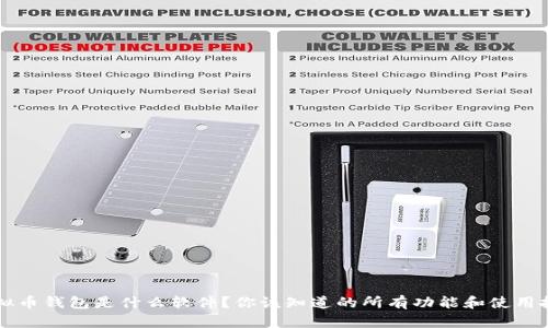 虚拟币钱包是什么软件？你该知道的所有功能和使用技巧