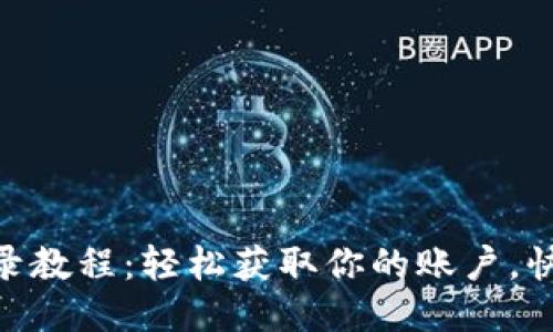 : tokenim 登录教程：轻松获取你的账户，快来一起探索吧！