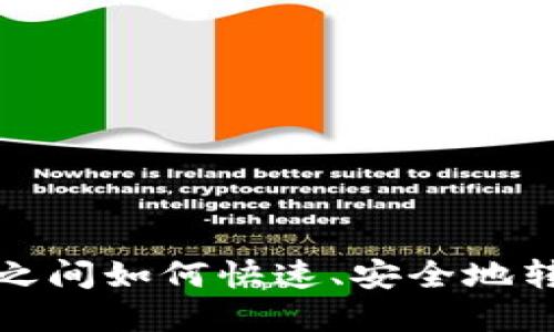 数字货币钱包之间如何快速、安全地转账？你了解吗？