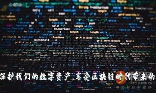   如何避免IM钱包授权被盗？与你分享安全技巧！ / 
 guanjianci IM钱包, 钱包安全, 被盗防范, 数字货币 /guanjianci 

什么是IM钱包？
IM钱包是一种数字货币钱包，它允许用户存储、管理和交易他们的数字资产。数字货币的快速发展使得IM钱包成为越来越多人的首选，因为它不仅便捷，还能有效支持多种数字货币的存储。在区块链技术的背景下，IM钱包更为用户提供了安全可靠的资产管理方式。然而，伴随而来的安全隐患也不可小觑，尤其是授权盗窃的问题。

IM钱包授权被盗的常见原因
IM钱包授权被盗一般是由几个主要原因引起的：
ul
    listrong钓鱼攻击：/strong黑客通过伪造的网站或应用程序，诱使用户输入钱包的登录信息或授权信息。/li
    listrong恶意软件：/strong一些恶意软件可以窃取用户的授权信息，尤其是那些盲目点击不明链接的用户。/li
    listrong弱密码：/strong使用简单、易猜测的密码，使得黑客能轻易地进入用户钱包。/li
    listrong社交工程：/strong黑客通过伪装成服务方，与用户进行沟通，从而获取用户的授权信息。/li
/ul

如何防范IM钱包授权被盗？
防范IM钱包授权被盗不仅要依赖于钱包提供方的安全机制，更要用户自身增强安全意识。以下是一些切实可行的预防措施：

h41.使用更强的密码/h4
选择一个复杂的密码是保护IM钱包的第一步。尽量使用字母、数字和符号的组合，避免使用个人信息，例如生日、姓名等。为了方便记忆，可以使用一个短语，并将其简化。

h42.启用双重验证/h4
双重验证可以大大增强账户的安全性。在登录时，除了输入密码外，还需验证其他方式，如手机短信或邮箱验证码。确保启用这一功能，增加安全防护层级。

h43.定期更新密码/h4
定期更换钱包密码也是保证安全的一种方式。建议每隔几个月更新一次，可以降低被盗风险。

h44.谨慎点击链接/h4
许多钓鱼攻击都是通过诱导用户点击链接来实现的。在打开任何链接前，务必确保其来源可信。尤其是在社交媒体或邮件中接收到的链接，要特别小心。

h45.安装并更新反病毒软件/h4
定期更新你的设备上的反病毒软件，以防止恶意软件的攻击。这可以有效地检测出潜在的安全威胁，并给予即时警告。

h46.启用钱包提供方的安全功能/h4
大多数IM钱包都提供了额外的安全功能，如访问历史记录、安全通知等。确保你了解并启用这些功能，及时获知账户的可疑活动。

h47.熟悉社交工程策略/h4
了解黑客可能使用的社交工程策略，可以帮助用户识别可疑的通讯。不要轻易透露任何个人信息，尤其是那些能够被用来验证你身份的信息。

IM钱包被盗后的应对措施
即使采取了安全措施，也难以保证绝对安全。一旦出现IM钱包被盗的事件，迅速采取应对措施至关重要：

h41.立即更改密码/h4
一旦发现钱包被盗，应立即更改钱包及关联邮箱的密码，防止进一步的损失。

h42.联系钱包客服/h4
尽快联系IM钱包的客服，报告异常情况。他们能提供相应的协助，帮助您查找被盗资金的去向。

h43.检查交易记录/h4
仔细检查交易记录，找出任何未授权的交易，及时记录下来并提供给客服。

h44.通报交易所/h4
如果被盗的资产被转移到其他交易所，通知这些交易所很重要。值此情况下，他们可以暂时冻结该账户，防止资产进一步流失。

h45.报告警方/h4
如有必要，将此事件报告给当地警方，这对追查黑客、追回资产至关重要。

总结
IM钱包的安全问题不容忽视。尽管在数字资产的流通中，它为我们提供了极大的便利，但钱包盗窃事件屡见不鲜。只有通过增强安全意识、采取合理的防范措施，并在发生盗窃事件后迅速采取行动，才能更好地保护我们的数字资产。希望大家能够从这篇文章中获得一些实用的安全防范技巧，从而更好地保障自己的IM钱包安全。

相关问题解答

h4问题1：IM钱包被盗会留下痕迹吗？/h4
IM钱包一旦被盗，通常会留下某些痕迹。每笔交易都有时间戳和区块链记录，因此可以追溯到资金的流动。但需要注意的是，黑客往往会将被盗资产转移到多个账户，这使得追踪变得复杂。然而，通过钱包提供商和交易所的合作，通常可以获得相关交易的详细信息，有助于警方的调查和取回被盗资金。

h4问题2：有哪些钱包安全措施值得推荐？/h4
选择安全措施时，用户应根据自己的使用习惯和安全需求进行合理配置。以下是几种值得推荐的安全措施：
ul
    listrong硬件钱包：/strong对于大额资产，使用硬件钱包是安全的选择。它离线存储私钥，避免在线攻击。/li
    listrong多重签名：/strong选择支持多重签名的IM钱包，增加交易的验证步骤，提升安全性。/li
    listrong定期备份：/strong定期备份钱包信息，确保在设备损坏或丢失时，能够找回资产。/li
/ul
通过这些措施，可以有效提升IM钱包的安全性，让黑客无从下手。

在这个数字货币继续普及的时代，钱包的安全性将会成为每个用户的重要课题。只要我们保持警惕，不断学习和更新安全知识，就能够更好地保护我们的数字资产，享受区块链时代带来的便利。