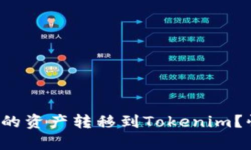 如何将火币钱包中的资产转移到Tokenim？快速简单步骤解析！