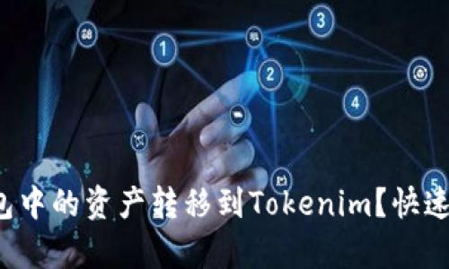 如何将火币钱包中的资产转移到Tokenim？快速简单步骤解析！