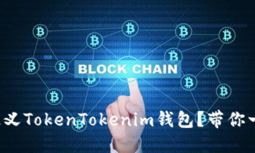 如何自定义TokenTokenim钱包？带你一步步走！