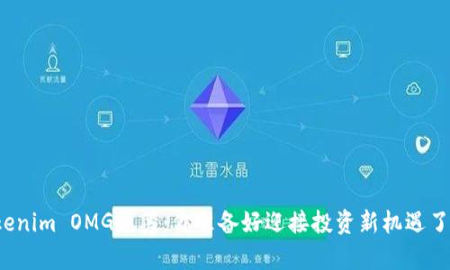 “Tokenim OMG众筹：你准备好迎接投资新机遇了吗？”