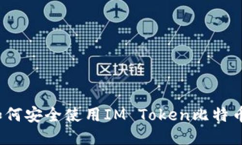 你知道如何安全使用IM Token比特币钱包吗？