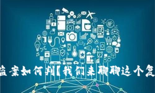 虚拟币钱包被盗案如何判？我们来聊聊这个复杂的法律问题！