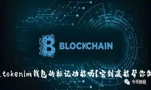 你知道tokenim钱包的标记功能吗？它到底能帮你做什么？