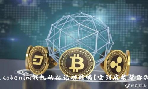 你知道tokenim钱包的标记功能吗？它到底能帮你做什么？