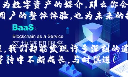 bianji一直等待打包Tokenim？你知道的越多，越安心！/bianji  
Tokenim, 打包, 等待, 区块链/guanjianci  

引言：Tokenim到底是个什么鬼？  
在过去的几年里，数字货币和区块链技术的迅猛发展，无疑改变了我们的投资方式和对金融的理解。在这个充满机遇和挑战的领域中，Tokenim作为一个相对较新的概念，逐渐吸引了许多人的目光。那么，Tokenim到底是什么？它在区块链世界中扮演着怎样的角色？  
简单来说，Tokenim是一种区块链上使用的代币。在许多新兴的应用和平台中，代币通常用作交易的媒介，或作为参与某种服务和功能的凭证。在这个背景下，打包Tokenim的概念，便成为了很多投资者和开发者迫切关注的话题。那么，我们究竟在等待什么？  

Tokenim的打包过程：为何如此重要？  
打包Tokenim是指将代币整合、整理并转移至一个特定的区块链钱包或平台的过程。这个过程不仅仅是简单的数据传递，更是确保信息安全、提高交易透明度的关键环节。一方面，打包可以有效提升交易效率，另一方面，它也在技术层面上保障了资产的安全性。  
在打包过程中，涉及了多种技术和流程，包括智能合约的创建、数据验证及资产转移等。每个环节都需要开发者的细心与专业，以确保最终的打包结果符合既定的标准和目标。在这一点上，我们不能忽视技术的力量，尤其是在区块链这样一个复杂的生态系统中。  

等待打包Tokenim的心态：焦虑与期待  
你是不是也曾在网格间徘徊，心中充满期待，却又难以耐心等候？这就是许多投资者和加密货币爱好者的共同心理。打包Tokenim的过程往往需要一定的时间，尤其是在高峰期，网络拥堵会延长交易的确认时间，令人焦虑不已。  
然而，这种等待并非全无价值。首先，它让我们重新审视对投资的理解。在这个时候，你开始学会从容不迫，理性分析市场趋势，而不是被情绪驱动。其次，等待有时也意味着机遇。当你耐心等待的时候，可能会发现更好的投资时机或技术信息。  

Tokenim的未来：将如何发展？  
不可否认的是，Tokenim在未来的数字经济中具有广泛的应用潜力。从金融交易到数字身份认证，甚至可以在艺术、娱乐等多个领域发挥作用。因此，了解Tokenim的未来发展趋势，对于投资者和开发者而言，都具有重要的参考价值。  
实事求是地说，尽管Tokenim面临着各种技术和市场挑战，但它的创新能力和灵活性，使其在未来的发展中仍然充满希望。随着技术的不断进步，我们能够期待Tokenim在安全性、效率、用户体验等方面的持续提升。  

常见问题解答：Tokenim打包中的疑问  
在整个打包过程中，许多用户会面临各种疑问和挑战。下面是两个常见的问题，我们逐个进行详细解答。  

h4问题一：如何确保我的Tokenim打包过程是安全的？/h4  
安全性是打包Tokenim过程中最重要的考量之一。首先，选择一个信誉良好的平台是关键。无论是钱包还是交易所，都应该具备高标准的安全措施，比如双重身份验证、加密存储等。其次，关注社区反馈和平台透明度，确保你所选的平台具备良好的客户服务和技术支持。  
其次，在操作过程中要做到不轻信任何外部链接或信息，尽量避免通过社交媒体或非官方渠道接受指引。合理的安全意识和谨慎的行为，将为你的Tokenim打包过程提供额外的保障。  

h4问题二：打包后Tokenim会发生什么？/h4  
Tokenim打包完成后，用户可以根据具体的使用场景将其转移至其他平台进行交易或应用。例如，如果你使用Tokenim作为数字资产的媒介，那么你会将其发送到交易所以进行购买或出售。同时，还可以利用这些Tokenim在相关平台上进行投资、消费等多种用途。  
此外，打包后的Tokenim通常会得到更好的流动性，转移到其他钱包或平台时，往往会面临更少的阻力。这将有助于提升用户的整体体验，也为未来的投资方向提供了更多选择。  

总结：等待打包Tokenim的意义  
在这个快速变化的时代，打包Tokenim可能只是许多用户在区块链旅程中的一个小环节。然而，细细品味这种等待的过程，我们却能发现许多深刻的道理。它让我们体会到技术的复杂性，让我们学会耐心与思考，也让我们在纷繁的市场中一窥未来的无限可能。  
所以，不妨在等待的过程中，充实自己，深入了解Tokenim的背景、应用及市场动向。未来属于那些有准备的人，让我们在等待中不断成长，与时俱进！  