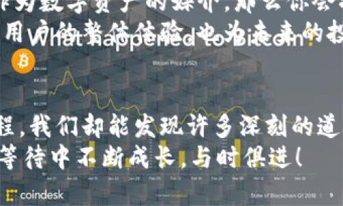 bianji一直等待打包Tokenim？你知道的越多，越安心！/bianji  
Tokenim, 打包, 等待, 区块链/guanjianci  

引言：Tokenim到底是个什么鬼？  
在过去的几年里，数字货币和区块链技术的迅猛发展，无疑改变了我们的投资方式和对金融的理解。在这个充满机遇和挑战的领域中，Tokenim作为一个相对较新的概念，逐渐吸引了许多人的目光。那么，Tokenim到底是什么？它在区块链世界中扮演着怎样的角色？  
简单来说，Tokenim是一种区块链上使用的代币。在许多新兴的应用和平台中，代币通常用作交易的媒介，或作为参与某种服务和功能的凭证。在这个背景下，打包Tokenim的概念，便成为了很多投资者和开发者迫切关注的话题。那么，我们究竟在等待什么？  

Tokenim的打包过程：为何如此重要？  
打包Tokenim是指将代币整合、整理并转移至一个特定的区块链钱包或平台的过程。这个过程不仅仅是简单的数据传递，更是确保信息安全、提高交易透明度的关键环节。一方面，打包可以有效提升交易效率，另一方面，它也在技术层面上保障了资产的安全性。  
在打包过程中，涉及了多种技术和流程，包括智能合约的创建、数据验证及资产转移等。每个环节都需要开发者的细心与专业，以确保最终的打包结果符合既定的标准和目标。在这一点上，我们不能忽视技术的力量，尤其是在区块链这样一个复杂的生态系统中。  

等待打包Tokenim的心态：焦虑与期待  
你是不是也曾在网格间徘徊，心中充满期待，却又难以耐心等候？这就是许多投资者和加密货币爱好者的共同心理。打包Tokenim的过程往往需要一定的时间，尤其是在高峰期，网络拥堵会延长交易的确认时间，令人焦虑不已。  
然而，这种等待并非全无价值。首先，它让我们重新审视对投资的理解。在这个时候，你开始学会从容不迫，理性分析市场趋势，而不是被情绪驱动。其次，等待有时也意味着机遇。当你耐心等待的时候，可能会发现更好的投资时机或技术信息。  

Tokenim的未来：将如何发展？  
不可否认的是，Tokenim在未来的数字经济中具有广泛的应用潜力。从金融交易到数字身份认证，甚至可以在艺术、娱乐等多个领域发挥作用。因此，了解Tokenim的未来发展趋势，对于投资者和开发者而言，都具有重要的参考价值。  
实事求是地说，尽管Tokenim面临着各种技术和市场挑战，但它的创新能力和灵活性，使其在未来的发展中仍然充满希望。随着技术的不断进步，我们能够期待Tokenim在安全性、效率、用户体验等方面的持续提升。  

常见问题解答：Tokenim打包中的疑问  
在整个打包过程中，许多用户会面临各种疑问和挑战。下面是两个常见的问题，我们逐个进行详细解答。  

h4问题一：如何确保我的Tokenim打包过程是安全的？/h4  
安全性是打包Tokenim过程中最重要的考量之一。首先，选择一个信誉良好的平台是关键。无论是钱包还是交易所，都应该具备高标准的安全措施，比如双重身份验证、加密存储等。其次，关注社区反馈和平台透明度，确保你所选的平台具备良好的客户服务和技术支持。  
其次，在操作过程中要做到不轻信任何外部链接或信息，尽量避免通过社交媒体或非官方渠道接受指引。合理的安全意识和谨慎的行为，将为你的Tokenim打包过程提供额外的保障。  

h4问题二：打包后Tokenim会发生什么？/h4  
Tokenim打包完成后，用户可以根据具体的使用场景将其转移至其他平台进行交易或应用。例如，如果你使用Tokenim作为数字资产的媒介，那么你会将其发送到交易所以进行购买或出售。同时，还可以利用这些Tokenim在相关平台上进行投资、消费等多种用途。  
此外，打包后的Tokenim通常会得到更好的流动性，转移到其他钱包或平台时，往往会面临更少的阻力。这将有助于提升用户的整体体验，也为未来的投资方向提供了更多选择。  

总结：等待打包Tokenim的意义  
在这个快速变化的时代，打包Tokenim可能只是许多用户在区块链旅程中的一个小环节。然而，细细品味这种等待的过程，我们却能发现许多深刻的道理。它让我们体会到技术的复杂性，让我们学会耐心与思考，也让我们在纷繁的市场中一窥未来的无限可能。  
所以，不妨在等待的过程中，充实自己，深入了解Tokenim的背景、应用及市场动向。未来属于那些有准备的人，让我们在等待中不断成长，与时俱进！  