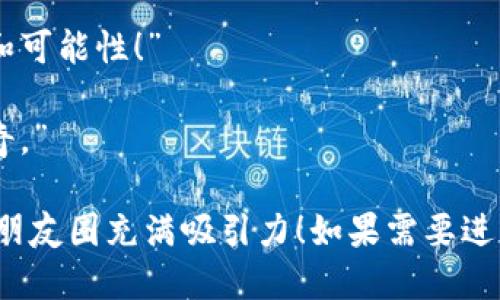 当然！以下是一些适合在朋友圈分享的句子，专门为“tokenim”这个主题设计，灵活运用可以表达您的情感和看法：

1. “在这个数字化时代，tokenim让我重新定义了价值的概念！”

2. “每一次与tokenim的交互，都是一次与未来的亲密接触。”

3. “拥有tokenim，不仅拥有了一种资产，更是一种前所未有的自由！”

4. “和tokenim一起，探索无边界的创意和可能性！”

5. “用tokenim，创造属于自己的数字传奇。”

希望这些句子能够激发您的灵感，让您的朋友圈充满吸引力！如果需要进一步的个性化或不同的风格，欢迎告诉我！