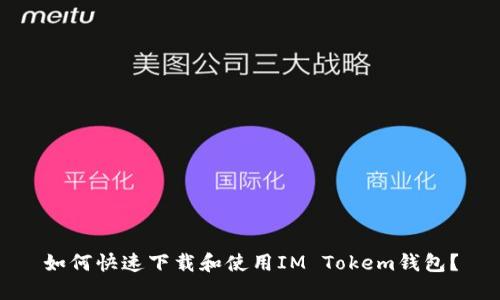 如何快速下载和使用IM Tokem钱包？