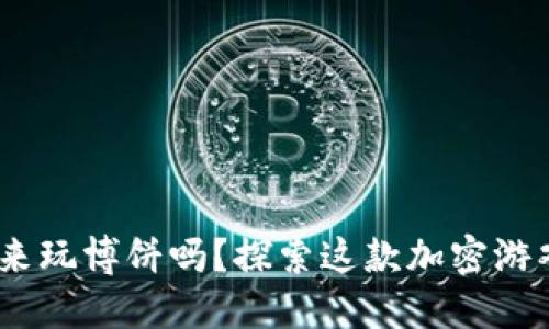 Tokenim可以用来玩博饼吗？探索这款加密游戏的乐趣与机制！