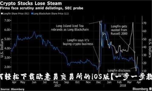 如何轻松下载欧意易交易所的iOS版？一步一步教你！