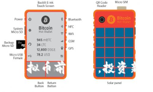 2023年你不可错过的虚拟币前20名，投资新手小白也能轻松看懂！