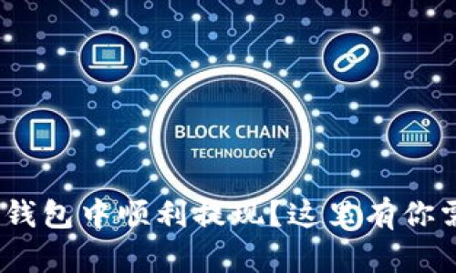 如何在Tokenim钱包中顺利提现？这里有你需要知道的一切！