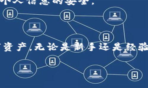 biao ti/biao ti能够买卖的加密钱包：如何选择最适合你的数字资产安全工具？/biao ti

加密钱包,数字资产,买卖,安全工具/guanjianci

一、什么是加密钱包？为什么它如此重要？

加密钱包是用于存储和管理数字资产（例如比特币、以太坊等）的一种工具。与传统银行账户不同，加密钱包并不直接存储货币，而是保留你的私钥，这些私钥用于访问你的数字货币。加密钱包的安全性至关重要，因为你的私钥一旦丢失或被盗，可能会导致资产的永久损失。对于想要买卖数字资产的人来说，选择一个安全可靠的钱包显得更为重要。

二、加密钱包的类型

加密钱包可以分为几种主要类型：热钱包、冷钱包和硬件钱包。

ul
    listrong热钱包：/strong常在线，适合频繁买卖，但安全性较低。/li
    listrong冷钱包：/strong离线存储，安全性高，适合长期持有资产。/li
    listrong硬件钱包：/strong专用设备，将私钥存储在硬件中，是一种理想的安全选择。/li
/ul

每种钱包都有其优缺点，用户可以根据自己的需求选择合适的类型。

三、如何选择一个能进行买卖的加密钱包

在选择能进行买卖的加密钱包时，有几个关键因素你需要考虑：

ul
    listrong安全性：/strong选择具有良好安全性记录的钱包。查看用户评价及安全漏洞的历史。/li
    listrong易用性：/strong钱包界面需友好直观，方便初学者使用。/li
    listrong支持的币种：/strong确保钱包支持你想要买卖的数字资产。/li
    listrong交易费用：/strong有些钱包可能会收取高额的交易费用，选择透明收费钱包更为理智。/li
/ul

四、推荐几款可进行买卖的加密钱包

以下是一些推荐的加密钱包，适合买卖数字资产：

ul
    listrongCoinbase Wallet：/strong操作简单，支持多种加密货币，非常适合新手。/li
    listrongBinance Wallet：/strong提供丰富的交易功能，适合喜欢频繁交易的用户。/li
    listrongExodus Wallet：/strong具有友好的用户界面，支持多种币种和简单的买卖功能。/li
    listrongLedger Nano S 或 X：/strong硬件钱包，安全性极高，适合长期投资者。/li
/ul

五、如何保护你的加密资产安全

保护加密资产的安全至关重要。这不仅仅是一种钱财的保障，更是一种对自己财务管理的责任感。以下是一些实用的保护措施：

ul
    listrong使用双重身份验证：/strong通过设置双重身份验证，增加安全性。/li
    listrong定期备份钱包： /strong确保私钥和助记词的备份，避免资产无法恢复的风险。/li
    listrong定期检查钱包安全性：/strong关注钱包的更新和社区反馈，确保及时了解潜在的安全问题。/li
/ul

六、可能遇到的问题

h41. 如果我的加密钱包被盗，我该怎么办？/h4

当你发现钱包被盗或资产丢失时，第一步是尽快行动。立即更改你的所有密码，包括你在钱包和交易所同时使用的密码。如果你的钱包支持多重签名或双重身份验证，尽快启用这项功能。

接下来，查看你的钱包是否提供了任何恢复选项，如助记词或私钥恢复。联系钱包的客服支持，报告被盗事件。他们可能会提供一些建议，但请记住，加密货币交易的不可逆性意味着找回失去的资产几乎是不可能的。

h42. 如何避免选择不安全的钱包？/h4

选择安全的钱包是保护加密资产的关键。首先，进行充分的研究。查阅在线评论，了解其他用户的使用体验。加入加密货币社群，听取经验丰富的投资者的建议。

此外，确保你使用的是官方钱包应用，并保持其更新。许多钱包或平台可能会受到网络钓鱼攻击，因此在输入敏感信息时要格外小心。不随便点击陌生链接，保持个人信息的安全。

总结

在数字资产时代，选择一个能进行买卖的加密钱包关键在于安全性、易用性及支持币种等多个因素。通过选择并采取保护措施，你可以更安全地管理自己的数字资产。无论是新手还是经验丰富的投资者，面对频繁变化的市场，保持警惕和学习是必不可少的。

希望这篇文章能帮助你更深入地了解加密钱包的选择及其保护措施，让你的数字资产更安全地增值！