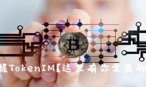 想要轻松掌握TokenIM？这里有你需要的全方位教程！