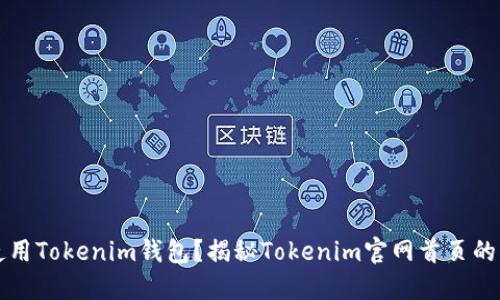 怎样安全使用Tokenim钱包？揭秘Tokenim官网首页的功能与特点