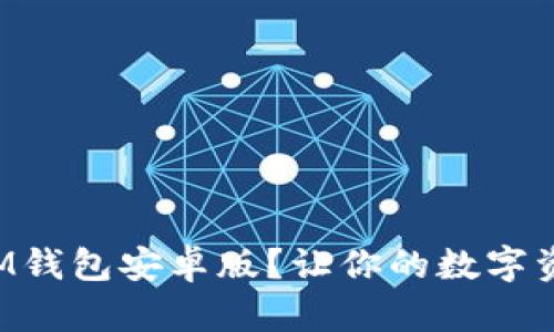 如何轻松下载IM钱包安卓版？让你的数字资产管理更便捷！