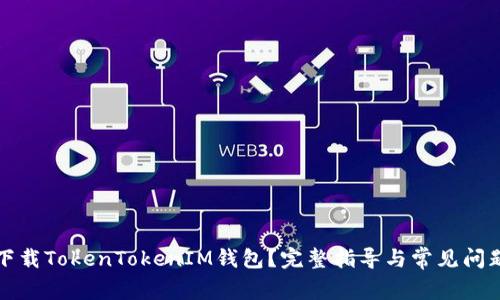 如何下载TokenTokenIM钱包？完整指导与常见问题解答