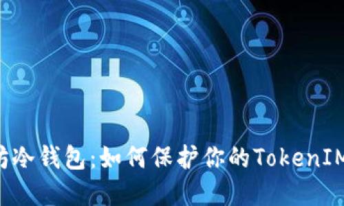 以太坊冷钱包：如何保护你的TokenIM资产？