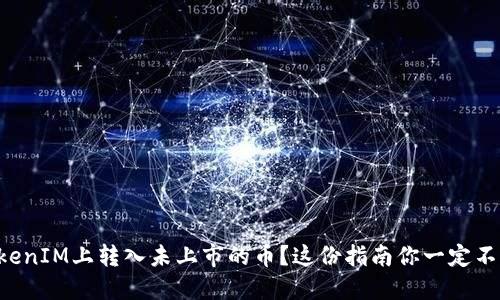 想在TokenIM上转入未上市的币？这份指南你一定不能错过！