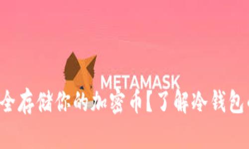 如何安全存储你的加密币？了解冷钱包的秘密！