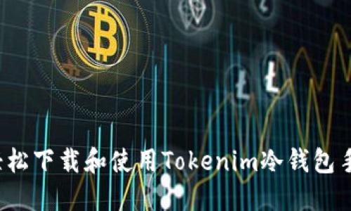 如何轻松下载和使用Tokenim冷钱包手机版？