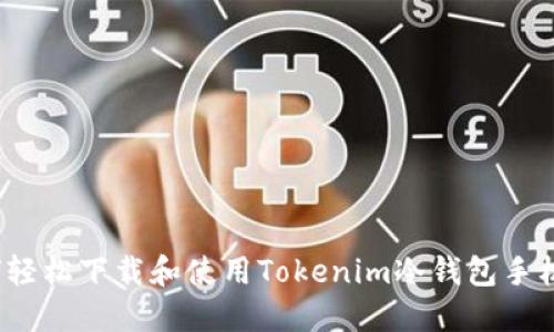 如何轻松下载和使用Tokenim冷钱包手机版？