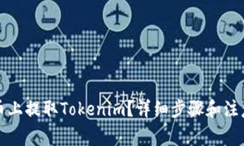 如何在火币上提取Tokenim？详细步骤和注意事项分享