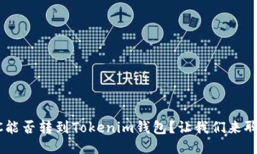 BTC能否转到Tokenim钱包？让我们来聊聊！