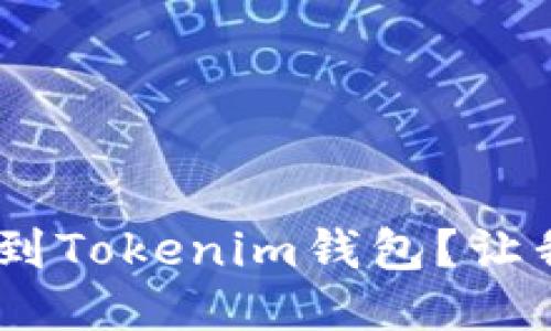 BTC能否转到Tokenim钱包？让我们来聊聊！