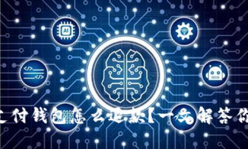 区块链支付钱包怎么退款？一文解答你的疑惑！