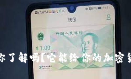 泰达币数字钱包：你了解吗？它能给你的加密货币生活带来什么？