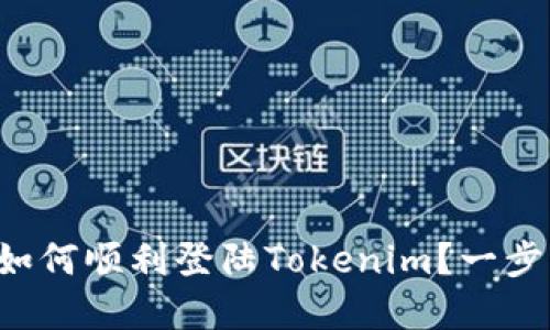 换手机后如何顺利登陆Tokenim？一步一步教你！