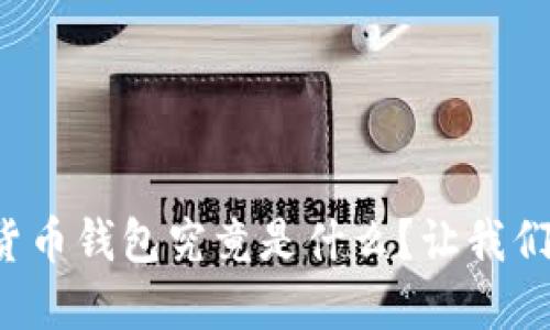 加密货币钱包究竟是什么？让我们聊聊！