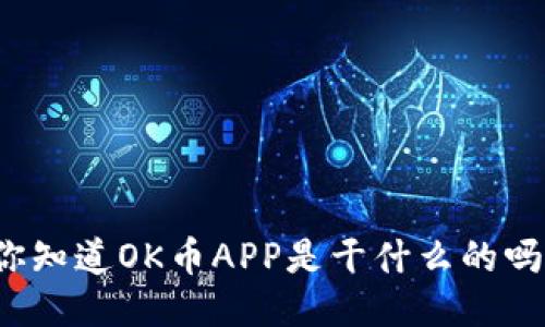 你知道OK币APP是干什么的吗？