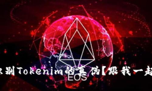 如何识别Tokenim的真伪？跟我一起揭秘！