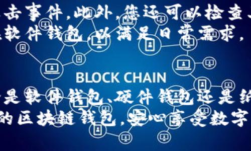   区块链钱包哪个安全性高？教你选择最靠谱的钱包！ / 

 guanjianci 区块链钱包,安全性,加密货币,数字钱包 /guanjianci 

引言：区块链钱包的重要性
在数字货币的世界中，区块链钱包充当了保护您资产的护卫者。当您投入时间和金钱去了解比特币、以太坊等加密货币时，选择一个安全性高的区块链钱包显得尤为重要。没有人会希望在一夜之间失去自己辛辛苦苦积累的财富，因此了解不同钱包的安全特性，能够帮助您做出更明智的选择。

什么是区块链钱包？
区块链钱包是一个数字工具，用于存储、发送和接收加密货币。它并不存储实际的货币，而是存储与区块链网络中的资产相关的私钥和公钥。私钥是一种秘密信息，能够让您控制属于您的资产；而公钥则可以被视为您的账户地址，其他人通过这个地址可以向您发送加密货币。

区块链钱包的类型
区块链钱包主要分为三类：软件钱包、硬件钱包和纸钱包。每一类都有其独特的安全特性和使用场景。

h41. 软件钱包/h4
软件钱包又分为桌面钱包、移动钱包和网页钱包。它们便捷易用，适合频繁交易的用户。然而，软件钱包通常暴露于网络攻击和恶意软件的风险中，因此安全性相对较低。

h42. 硬件钱包/h4
硬件钱包是通过专用设备来存储私钥。这类钱包通常被认为是最安全的，因为它们将私钥离线存储，与网络隔离。即便您的电脑被黑客入侵，硬件钱包里的资产也不会受到影响。

h43. 纸钱包/h4
纸钱包涉及将私钥和公钥打印到纸面上，完全离线存储。这种方法的安全性理论上非常高，但实际上操作不当会导致无法恢复或丢失资产。

安全性高的区块链钱包推荐
在选择区块链钱包时，关注它们的安全性是至关重要的。以下是一些公认的安全性高的区块链钱包推荐：

ul
    listrongLedger Nano S / X/strong：硬件钱包中的佼佼者。它们使用高安全性芯片，并支持多种加密货币。/li
    listrongTrezor/strong：另一款知名的硬件钱包，提供良好的安全性和用户体验。/li
    listrongExodus/strong：一款非常流行的软件钱包，界面友好且支持多种加密货币，同时允许您在钱包内进行交易。/li
    listrongCoinbase Wallet/strong：作为一个广泛使用的交易平台，Coinbase的钱包具备高安全性，同时也非常方便新手使用。/li
/ul

如何判断一个区块链钱包的安全性？
在评估钱包的安全性时，有几个关键因素需要考虑：

ul
    listrong私钥控制/strong：选择能够让您完全控制私钥的钱包，确保没有第三方可以访问您的资产。/li
    listrong安全措施/strong：看看钱包是否提供多重认证、密码保护等安全功能。/li
    listrong社区评价/strong：查阅其他用户的反馈和评论，以及平台的历史安全事件。/li
    listrong开源代码/strong：如果钱包是开源的，社区的审核可以帮助发现潜在的安全漏洞。/li
/ul

常见问题解答

h4问题一：使用软件钱包与硬件钱包的利弊是什么？/h4
选择软件钱包还是硬件钱包，主要取决于您的使用需求。
使用软件钱包的优点在于其便捷性，您可以快速进行交易，且可在手机或电脑上随时访问。缺点是由于连接互联网，这类钱包面临黑客攻击的风险。尤其是在操作不当时，丢失私钥或遭到恶意软件攻击的概率更高。
硬件钱包则提供了高安全性，它将私钥存储在设备中，完全离线。即使您的电脑受到黑客攻击，硬件钱包的资产也不会受到影响。缺点是相对不便，需要携带额外设备，并且在使用时需要物理接入。

h4问题二：如果我选择了不太知名的钱包，怎么办？/h4
如果您选择了不太知名的钱包，确保做好充分的研究和调查。查看该钱包的评论、用户反馈和安全历史，尤其留意是否曾经发生过攻击事件。此外，您还可以检查其官方网站，看是否具备专业背景和安全措施。
不要将所有资产放在一个钱包中，尽量分散风险。如果感到不安，可以选择将大部分资产放入信誉好的硬件钱包，将少量资产存放在软件钱包，以满足日常需求。

结论：选择安全的钱包保护你的资产
在加密货币的世界里，保护自己的资产远比赚钱更为重要。选择一个安全性高的区块链钱包，可以为您的投资提供有效的屏障。无论是软件钱包、硬件钱包还是纸钱包，选择时都要谨慎，并为自己的资产安全负责。
掌握区块链钱包的特点和安全性，您将能够更自信地进行加密资产的管理与交易。希望通过本文的详细解析，您能找到最适合自己的区块链钱包，安心享受数字货币的魅力。