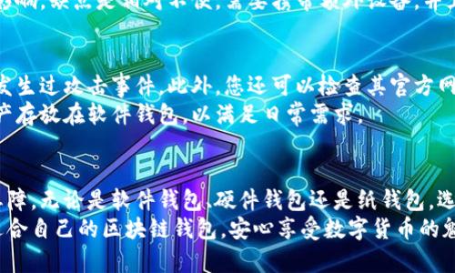   区块链钱包哪个安全性高？教你选择最靠谱的钱包！ / 

 guanjianci 区块链钱包,安全性,加密货币,数字钱包 /guanjianci 

引言：区块链钱包的重要性
在数字货币的世界中，区块链钱包充当了保护您资产的护卫者。当您投入时间和金钱去了解比特币、以太坊等加密货币时，选择一个安全性高的区块链钱包显得尤为重要。没有人会希望在一夜之间失去自己辛辛苦苦积累的财富，因此了解不同钱包的安全特性，能够帮助您做出更明智的选择。

什么是区块链钱包？
区块链钱包是一个数字工具，用于存储、发送和接收加密货币。它并不存储实际的货币，而是存储与区块链网络中的资产相关的私钥和公钥。私钥是一种秘密信息，能够让您控制属于您的资产；而公钥则可以被视为您的账户地址，其他人通过这个地址可以向您发送加密货币。

区块链钱包的类型
区块链钱包主要分为三类：软件钱包、硬件钱包和纸钱包。每一类都有其独特的安全特性和使用场景。

h41. 软件钱包/h4
软件钱包又分为桌面钱包、移动钱包和网页钱包。它们便捷易用，适合频繁交易的用户。然而，软件钱包通常暴露于网络攻击和恶意软件的风险中，因此安全性相对较低。

h42. 硬件钱包/h4
硬件钱包是通过专用设备来存储私钥。这类钱包通常被认为是最安全的，因为它们将私钥离线存储，与网络隔离。即便您的电脑被黑客入侵，硬件钱包里的资产也不会受到影响。

h43. 纸钱包/h4
纸钱包涉及将私钥和公钥打印到纸面上，完全离线存储。这种方法的安全性理论上非常高，但实际上操作不当会导致无法恢复或丢失资产。

安全性高的区块链钱包推荐
在选择区块链钱包时，关注它们的安全性是至关重要的。以下是一些公认的安全性高的区块链钱包推荐：

ul
    listrongLedger Nano S / X/strong：硬件钱包中的佼佼者。它们使用高安全性芯片，并支持多种加密货币。/li
    listrongTrezor/strong：另一款知名的硬件钱包，提供良好的安全性和用户体验。/li
    listrongExodus/strong：一款非常流行的软件钱包，界面友好且支持多种加密货币，同时允许您在钱包内进行交易。/li
    listrongCoinbase Wallet/strong：作为一个广泛使用的交易平台，Coinbase的钱包具备高安全性，同时也非常方便新手使用。/li
/ul

如何判断一个区块链钱包的安全性？
在评估钱包的安全性时，有几个关键因素需要考虑：

ul
    listrong私钥控制/strong：选择能够让您完全控制私钥的钱包，确保没有第三方可以访问您的资产。/li
    listrong安全措施/strong：看看钱包是否提供多重认证、密码保护等安全功能。/li
    listrong社区评价/strong：查阅其他用户的反馈和评论，以及平台的历史安全事件。/li
    listrong开源代码/strong：如果钱包是开源的，社区的审核可以帮助发现潜在的安全漏洞。/li
/ul

常见问题解答

h4问题一：使用软件钱包与硬件钱包的利弊是什么？/h4
选择软件钱包还是硬件钱包，主要取决于您的使用需求。
使用软件钱包的优点在于其便捷性，您可以快速进行交易，且可在手机或电脑上随时访问。缺点是由于连接互联网，这类钱包面临黑客攻击的风险。尤其是在操作不当时，丢失私钥或遭到恶意软件攻击的概率更高。
硬件钱包则提供了高安全性，它将私钥存储在设备中，完全离线。即使您的电脑受到黑客攻击，硬件钱包的资产也不会受到影响。缺点是相对不便，需要携带额外设备，并且在使用时需要物理接入。

h4问题二：如果我选择了不太知名的钱包，怎么办？/h4
如果您选择了不太知名的钱包，确保做好充分的研究和调查。查看该钱包的评论、用户反馈和安全历史，尤其留意是否曾经发生过攻击事件。此外，您还可以检查其官方网站，看是否具备专业背景和安全措施。
不要将所有资产放在一个钱包中，尽量分散风险。如果感到不安，可以选择将大部分资产放入信誉好的硬件钱包，将少量资产存放在软件钱包，以满足日常需求。

结论：选择安全的钱包保护你的资产
在加密货币的世界里，保护自己的资产远比赚钱更为重要。选择一个安全性高的区块链钱包，可以为您的投资提供有效的屏障。无论是软件钱包、硬件钱包还是纸钱包，选择时都要谨慎，并为自己的资产安全负责。
掌握区块链钱包的特点和安全性，您将能够更自信地进行加密资产的管理与交易。希望通过本文的详细解析，您能找到最适合自己的区块链钱包，安心享受数字货币的魅力。