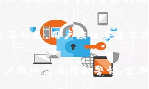   IM token钱包的原理：如何安全管理你的数字资产？ / 

 guanjianci IM token, 数字钱包, 区块链, 安全管理 /guanjianci 

什么是IM token钱包？
IM token钱包是一款广受欢迎的数字货币钱包，致力于帮助用户安全便利地管理他们的数字资产。随着区块链技术的发展，越来越多的人开始接触和使用加密货币，而钱包的安全性和易用性则成为了用户选择的重要标准。

IM token钱包的基本原理
IM token钱包的运作原理基于区块链技术。区块链是一个去中心化的数据库，每个用户都可以在其中安全地存储和交易数字资产。IM token钱包确保用户的私钥（相当于数字资产的密码）安全存储在手机或电脑中，绝对不会被网络劫持或未授权访问。用户通过私钥访问他们的资产，并可以执行交易、转账等操作。

私钥与公钥的角色
在IM token钱包中，私钥和公钥扮演着重要的角色。私钥是用户唯一的身份标识，失去私钥就意味着失去访问资产的权利，而公钥则可以安全地共享给其他人，用于接收资金。IM token钱包通过种子短语（通常为12或24个词）生成私钥，这为用户提供了一种方便的备份和恢复方案。

如何使用IM token钱包？
使用IM token钱包非常简单。用户可以从官方网站或应用商店下载并安装IM token钱包，创建账户时提供必需信息。在创建账户的过程中，系统会生成一组种子短语，用户需要妥善保管这些短语，以备不时之需。
用户可以在钱包中添加各种主流的加密资产，包括以太坊、比特币等。同时，IM token钱包也支持去中心化金融（DeFi）应用，让用户能够参与借贷、流动性挖矿等多种金融活动。通过与这些应用的结合，IM token钱包不仅仅是一个存储工具，更是经济活动的重要一环。

安全性如何保障？
IM token钱包在安全性上投入了大量的资源。用户的私钥从未存储在服务器上，确保了资产的安全。此外，每次操作都需要用户确认，增加了二次验证机制，防止未经授权的访问。
为了进一步保护用户，IM token钱包还支持多种生物识别技术，如指纹识别和面部识别，让用户可以用更便捷而安全的方式解锁钱包。此外，网络钓鱼攻击是加密世界中的普遍问题，而IM token钱包在设计时也考虑到了这一点，提供了防钓鱼功能，帮助用户识别可疑网站和交易，从而有效避免损失。

IM token钱包的优缺点
IM token钱包的优点在于其用户友好界面和丰富的功能。即使是新手用户，也能在短时间内掌握基本操作，从而方便地进行数字资产的管理。此外，它支持多种不同的区块链资产，给用户提供了多样化的选择。
不过，IM token钱包也有其局限性。首先，由于它是一个软件钱包，相比硬件钱包，其安全性相对较低。尽管IM token在设计上努力提升安全性，但是在面对高级黑客攻击时，仍然可能存在风险。其次，用户需要定期关注网络安全警告，确保他们的设备始终更新，并远离可疑链接。

IM token钱包的使用场景
IM token钱包的应用场景非常广泛。首先，它适合个人用户进行日常交易，比如购买商品或支付服务。用户可以轻松地将加密货币转入或转出钱包，方便快捷。
其次，对于投资者而言，IM token钱包提供了一个安全的存储环境，用户可以在这里长期保存他们的资产，而不需要担心被黑客盗取。此外，用户还能使用钱包参与各种去中心化金融（DeFi）活动，如流动性挖矿、借贷等，帮助资产增值。
最后，IM token钱包也适合开发者和项目方进行资产的管理与转账。开发者能够在其平台上整合IM token，方便用户更简洁地管理他们的资产。

如何选择适合自己的数字钱包？
选择数字钱包是一项重要的决策，用户可以根据以下几个因素进行考量：
ul
listrong安全性：/strong确保钱包具有良好的安全措施，如多重身份验证和防钓鱼功能。/li
listrong易用性：/strong钱包的用户界面应当友好，让用户无论技术水平如何都能轻松使用。/li
listrong支持资产：/strong查看钱包支持哪些数字资产，选择能够覆盖自己需要的种类。/li
listrong社区反馈：/strong考虑其他用户的评价和反馈，了解钱包的可靠性与使用体验。/li
/ul

与IM token钱包相关的常见问题

h41. IM token钱包是否真的安全？/h4
IM token钱包在安全性方面下了大工夫。首先，用户的私钥不会在服务器上保存，而是通过加密的方式保存在本地。这种去中心化的管理方式有效地降低了中心化操作所可能带来的风险。此外，IM token还提供了诸如生物识别解锁、二次确认等功能，为用户稍加保护。

h42. 如何找回丢失的IM token钱包？/h4
IM token钱包使用种子短语来帮助用户备份和恢复钱包。如果用户丢失了钱包，可以通过这些种子短语在新的设备上重新获得对钱包的访问权。因此，非常重要的是，用户应该妥善保存这些短语，不要与他人分享。同时，定期对重要信息进行备份，将其存放在安全的地方。

总结
IM token钱包作为一款优秀的数字资产管理工具，通过安全、便捷、多功能的特性，帮助用户简化了数字资产的管理过程。虽然其整体安全性已有所提升，但用户依旧需要保持警惕，定期检查自身的安全防护措施。选择合适的钱包对于任何一位数字货币用户而言都是至关重要的，因此在作出决定之前，请仔细考虑自身的需求和风险承受能力。
