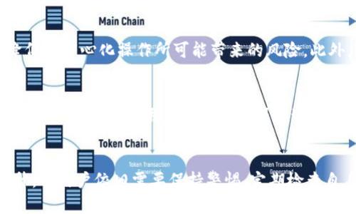   IM token钱包的原理：如何安全管理你的数字资产？ / 

 guanjianci IM token, 数字钱包, 区块链, 安全管理 /guanjianci 

什么是IM token钱包？
IM token钱包是一款广受欢迎的数字货币钱包，致力于帮助用户安全便利地管理他们的数字资产。随着区块链技术的发展，越来越多的人开始接触和使用加密货币，而钱包的安全性和易用性则成为了用户选择的重要标准。

IM token钱包的基本原理
IM token钱包的运作原理基于区块链技术。区块链是一个去中心化的数据库，每个用户都可以在其中安全地存储和交易数字资产。IM token钱包确保用户的私钥（相当于数字资产的密码）安全存储在手机或电脑中，绝对不会被网络劫持或未授权访问。用户通过私钥访问他们的资产，并可以执行交易、转账等操作。

私钥与公钥的角色
在IM token钱包中，私钥和公钥扮演着重要的角色。私钥是用户唯一的身份标识，失去私钥就意味着失去访问资产的权利，而公钥则可以安全地共享给其他人，用于接收资金。IM token钱包通过种子短语（通常为12或24个词）生成私钥，这为用户提供了一种方便的备份和恢复方案。

如何使用IM token钱包？
使用IM token钱包非常简单。用户可以从官方网站或应用商店下载并安装IM token钱包，创建账户时提供必需信息。在创建账户的过程中，系统会生成一组种子短语，用户需要妥善保管这些短语，以备不时之需。
用户可以在钱包中添加各种主流的加密资产，包括以太坊、比特币等。同时，IM token钱包也支持去中心化金融（DeFi）应用，让用户能够参与借贷、流动性挖矿等多种金融活动。通过与这些应用的结合，IM token钱包不仅仅是一个存储工具，更是经济活动的重要一环。

安全性如何保障？
IM token钱包在安全性上投入了大量的资源。用户的私钥从未存储在服务器上，确保了资产的安全。此外，每次操作都需要用户确认，增加了二次验证机制，防止未经授权的访问。
为了进一步保护用户，IM token钱包还支持多种生物识别技术，如指纹识别和面部识别，让用户可以用更便捷而安全的方式解锁钱包。此外，网络钓鱼攻击是加密世界中的普遍问题，而IM token钱包在设计时也考虑到了这一点，提供了防钓鱼功能，帮助用户识别可疑网站和交易，从而有效避免损失。

IM token钱包的优缺点
IM token钱包的优点在于其用户友好界面和丰富的功能。即使是新手用户，也能在短时间内掌握基本操作，从而方便地进行数字资产的管理。此外，它支持多种不同的区块链资产，给用户提供了多样化的选择。
不过，IM token钱包也有其局限性。首先，由于它是一个软件钱包，相比硬件钱包，其安全性相对较低。尽管IM token在设计上努力提升安全性，但是在面对高级黑客攻击时，仍然可能存在风险。其次，用户需要定期关注网络安全警告，确保他们的设备始终更新，并远离可疑链接。

IM token钱包的使用场景
IM token钱包的应用场景非常广泛。首先，它适合个人用户进行日常交易，比如购买商品或支付服务。用户可以轻松地将加密货币转入或转出钱包，方便快捷。
其次，对于投资者而言，IM token钱包提供了一个安全的存储环境，用户可以在这里长期保存他们的资产，而不需要担心被黑客盗取。此外，用户还能使用钱包参与各种去中心化金融（DeFi）活动，如流动性挖矿、借贷等，帮助资产增值。
最后，IM token钱包也适合开发者和项目方进行资产的管理与转账。开发者能够在其平台上整合IM token，方便用户更简洁地管理他们的资产。

如何选择适合自己的数字钱包？
选择数字钱包是一项重要的决策，用户可以根据以下几个因素进行考量：
ul
listrong安全性：/strong确保钱包具有良好的安全措施，如多重身份验证和防钓鱼功能。/li
listrong易用性：/strong钱包的用户界面应当友好，让用户无论技术水平如何都能轻松使用。/li
listrong支持资产：/strong查看钱包支持哪些数字资产，选择能够覆盖自己需要的种类。/li
listrong社区反馈：/strong考虑其他用户的评价和反馈，了解钱包的可靠性与使用体验。/li
/ul

与IM token钱包相关的常见问题

h41. IM token钱包是否真的安全？/h4
IM token钱包在安全性方面下了大工夫。首先，用户的私钥不会在服务器上保存，而是通过加密的方式保存在本地。这种去中心化的管理方式有效地降低了中心化操作所可能带来的风险。此外，IM token还提供了诸如生物识别解锁、二次确认等功能，为用户稍加保护。

h42. 如何找回丢失的IM token钱包？/h4
IM token钱包使用种子短语来帮助用户备份和恢复钱包。如果用户丢失了钱包，可以通过这些种子短语在新的设备上重新获得对钱包的访问权。因此，非常重要的是，用户应该妥善保存这些短语，不要与他人分享。同时，定期对重要信息进行备份，将其存放在安全的地方。

总结
IM token钱包作为一款优秀的数字资产管理工具，通过安全、便捷、多功能的特性，帮助用户简化了数字资产的管理过程。虽然其整体安全性已有所提升，但用户依旧需要保持警惕，定期检查自身的安全防护措施。选择合适的钱包对于任何一位数字货币用户而言都是至关重要的，因此在作出决定之前，请仔细考虑自身的需求和风险承受能力。
